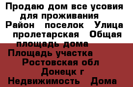 Продаю дом все усовия для проживания. › Район ­ поселок › Улица ­ пролетарская › Общая площадь дома ­ 78 › Площадь участка ­ 100 - Ростовская обл., Донецк г. Недвижимость » Дома, коттеджи, дачи продажа   